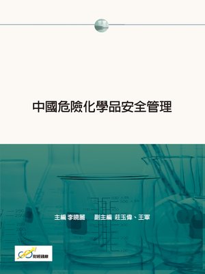 cover image of 中國危險化學品安全管理